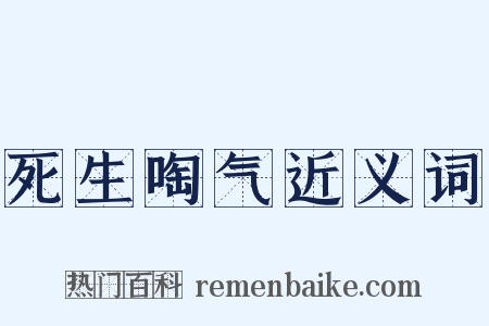 死生啕气近义词是什么意思的图片